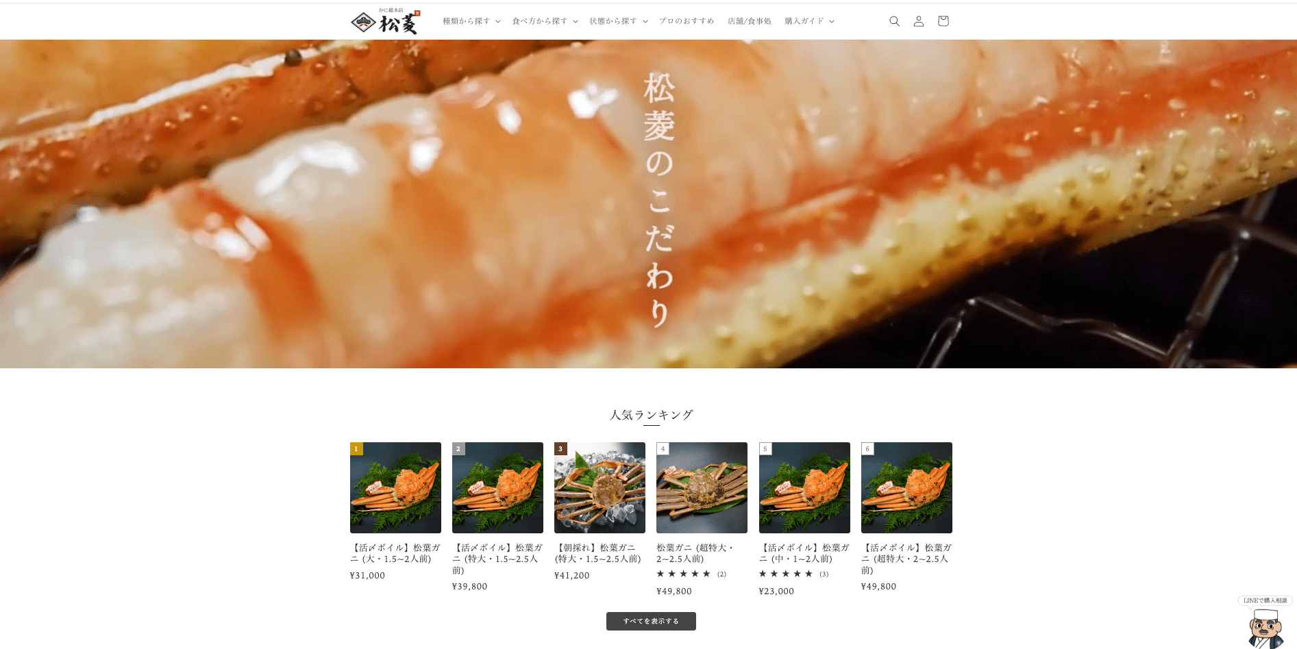 かに総本店 松菱