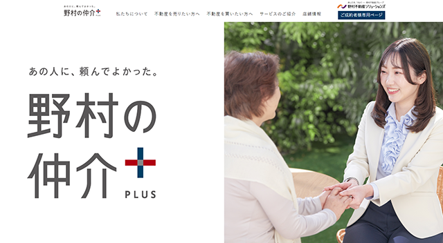 野村の仲介＋