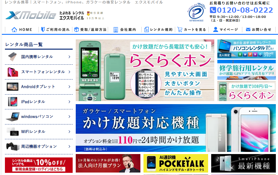 エクスモバイル