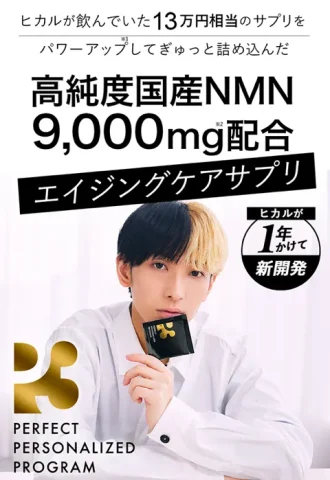 P3 NMNサプリメント