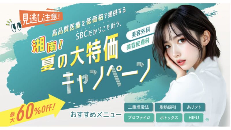 SBC湘南美容クリニック