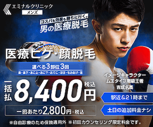 エミナルクリニックメンズ