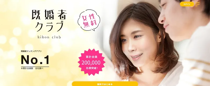 既婚者クラブ