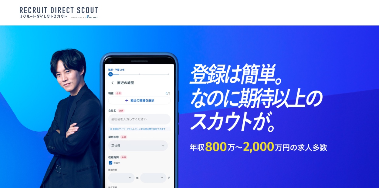 リクルートダイレクトスカウト