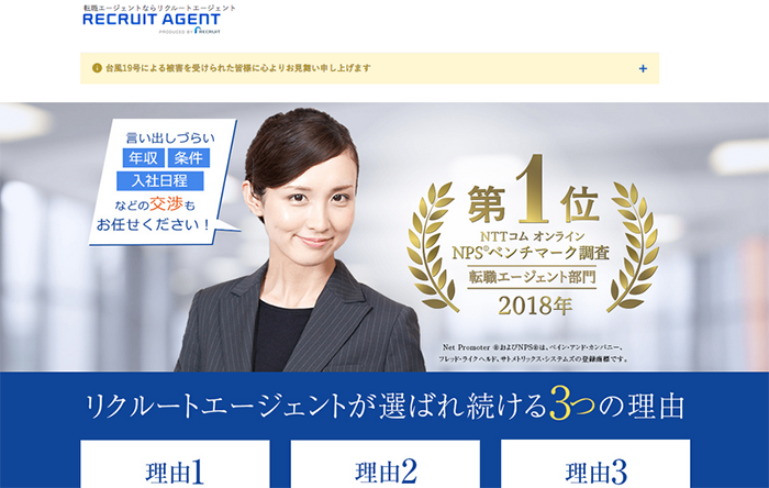 リクルートエージェント