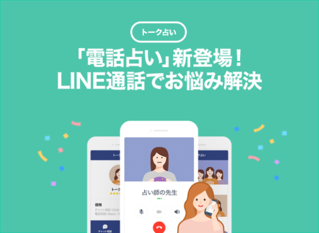 LINEトーク占い