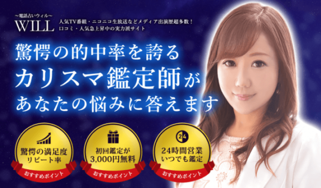 電話占いウィル