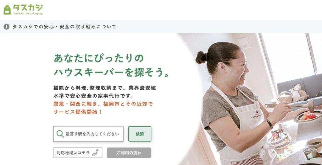 タスカジ公式サイト