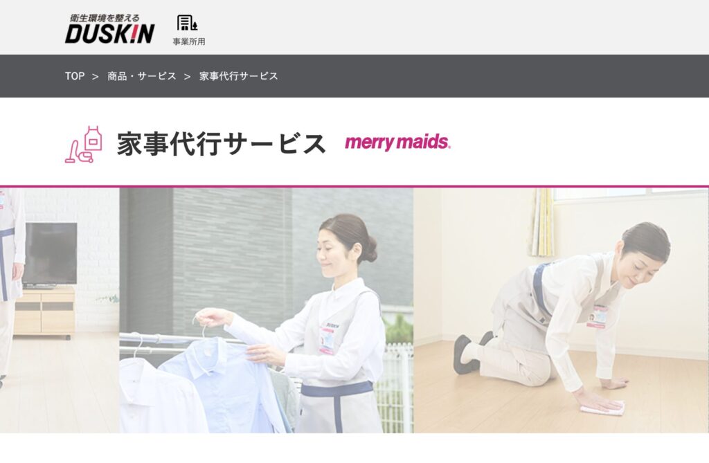 ダスキン メリーメイド公式サイト